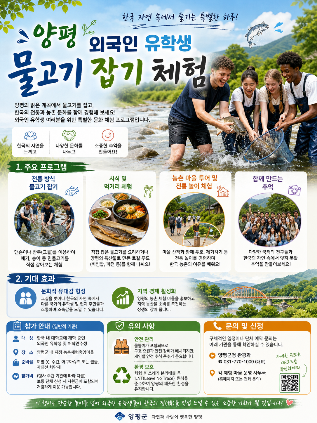 양평 외국인 유학생 물고기 잡기 체험